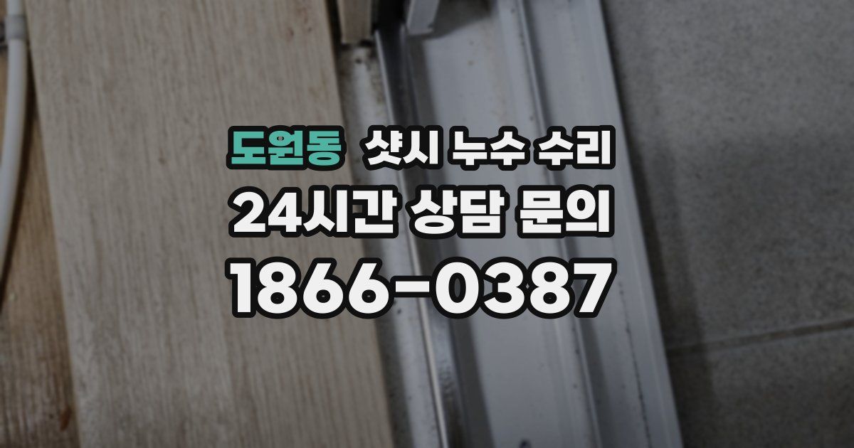도원동 샷시 누수 수리