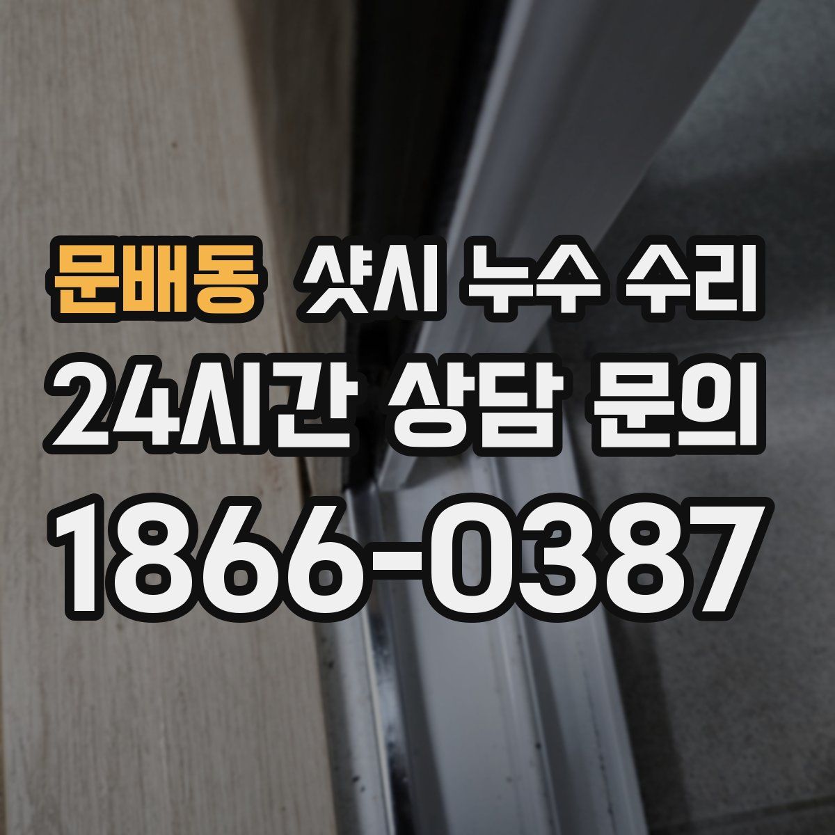 문배동 샷시 누수 수리