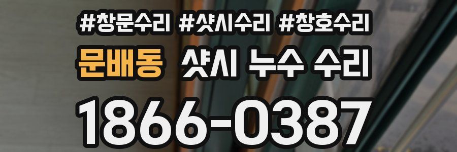 문배동 샷시 누수 수리