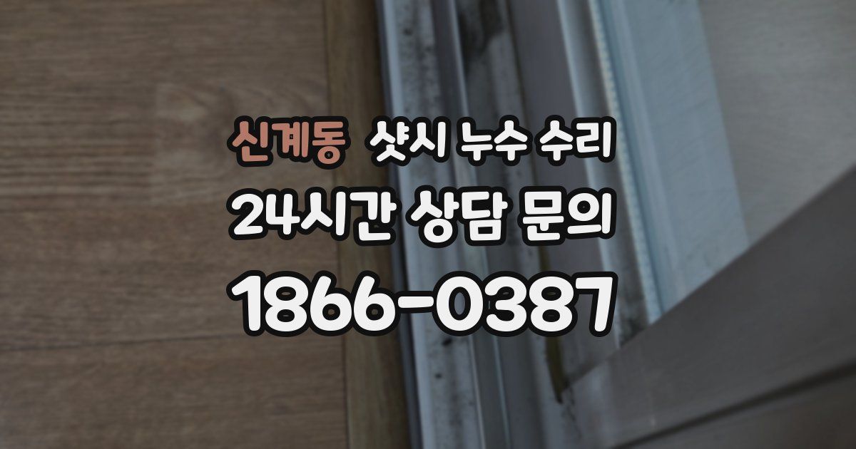 신계동 샷시 누수 수리