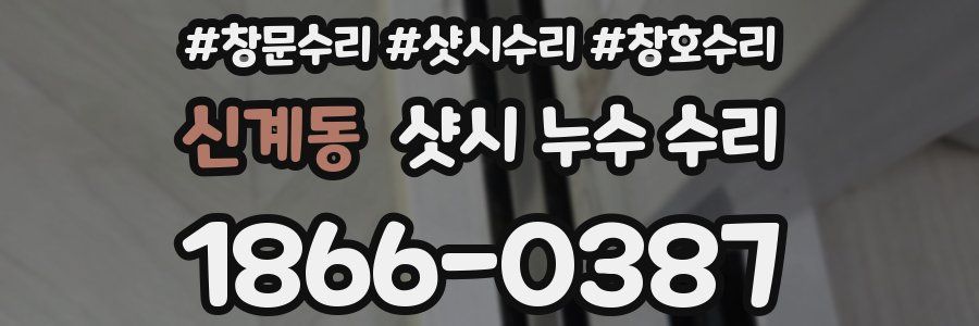 신계동 샷시 누수 수리