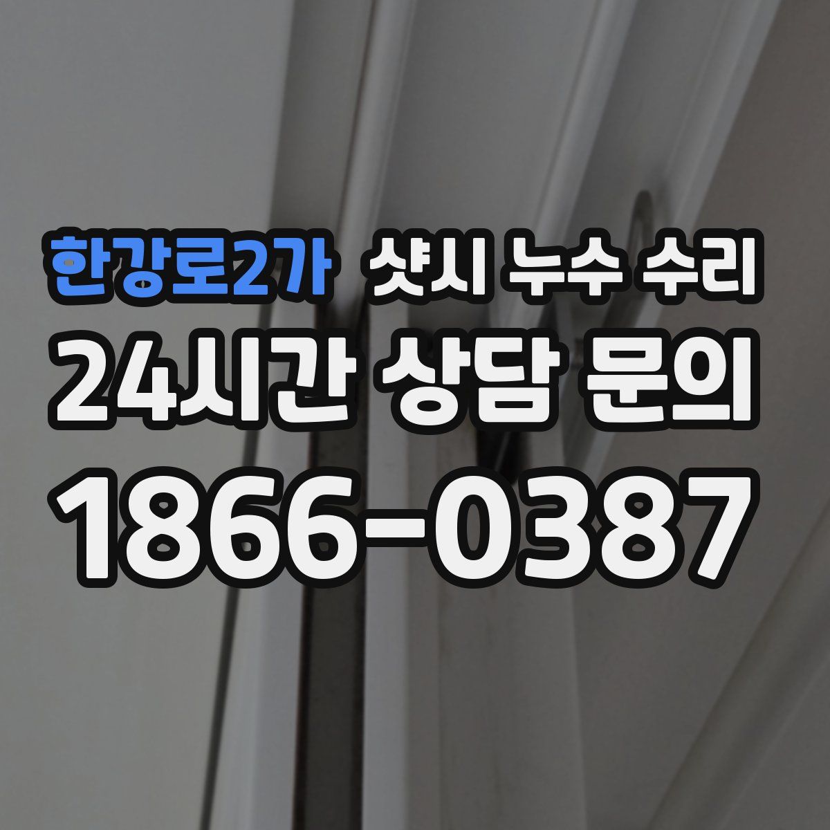 한강로2가 샷시 누수 수리