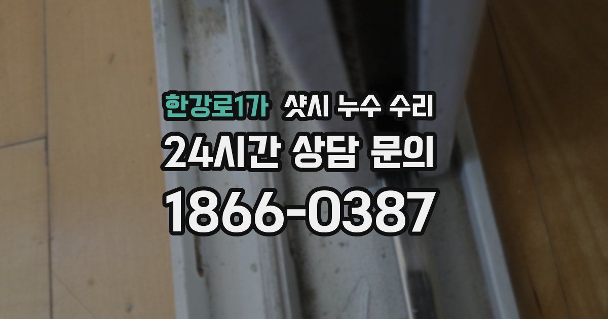 한강로1가 샷시 누수 수리