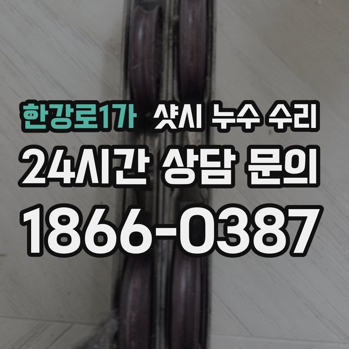 한강로1가 샷시 누수 수리