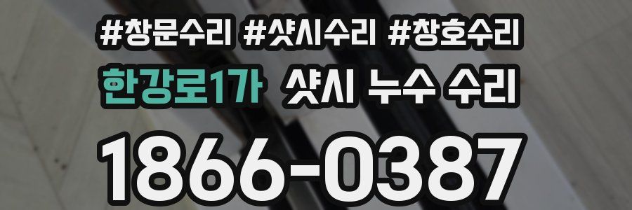 한강로1가 샷시 누수 수리