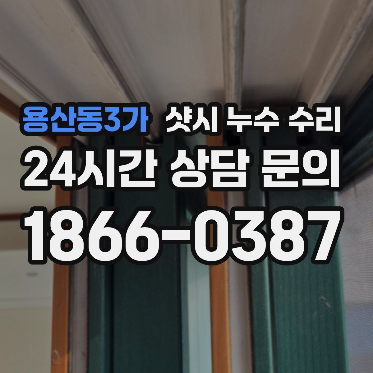 용산동3가 샷시 누수 수리