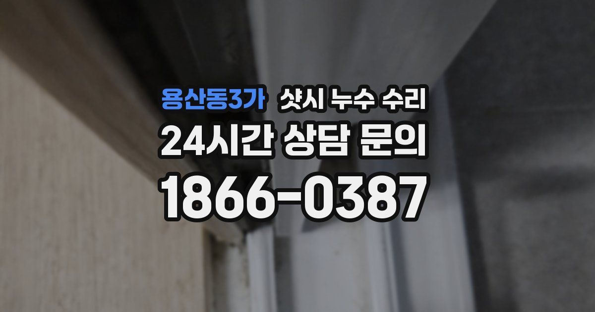 용산동3가 샷시 누수 수리