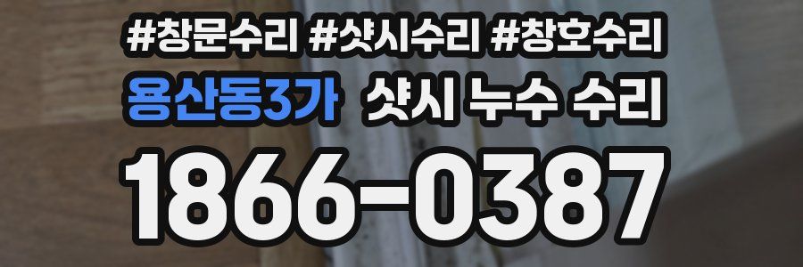 용산동3가 샷시 누수 수리