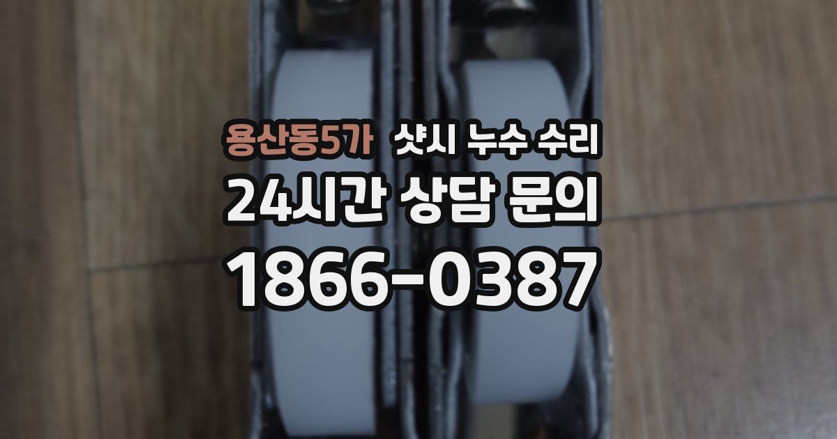 용산동5가 샷시 누수 수리