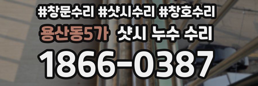 용산동5가 샷시 누수 수리