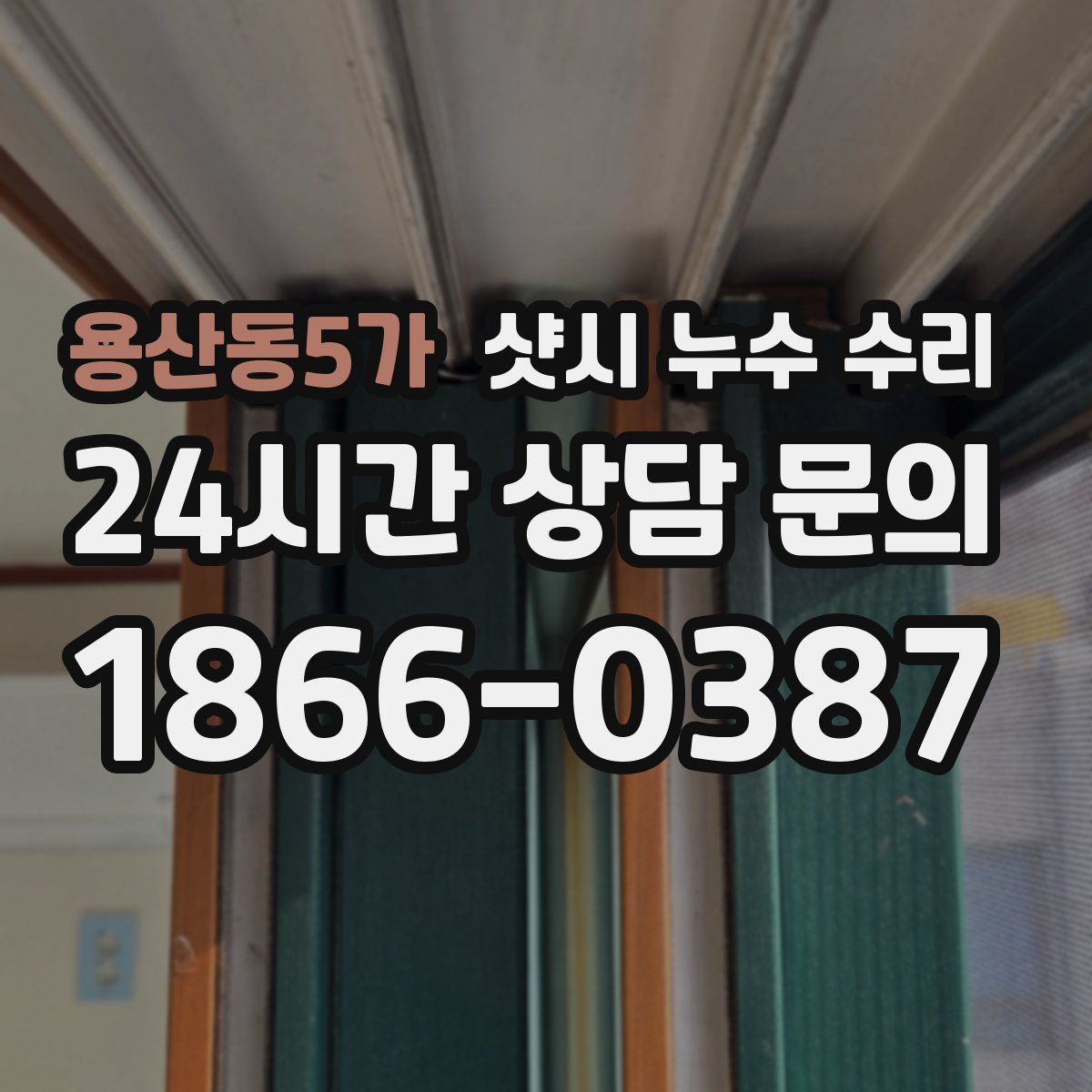 용산동5가 샷시 누수 수리