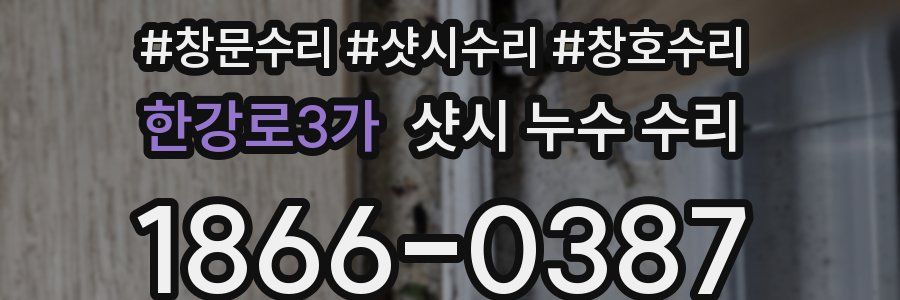 한강로3가 샷시 누수 수리