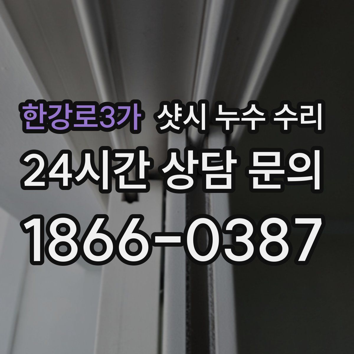 한강로3가 샷시 누수 수리