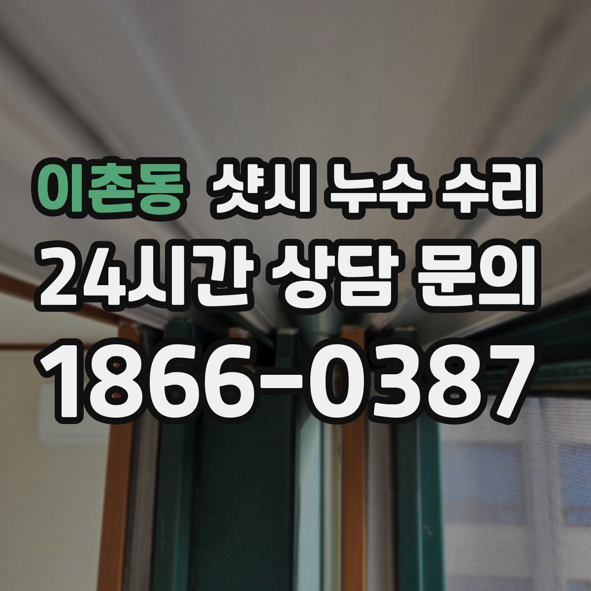 이촌동 샷시 누수 수리