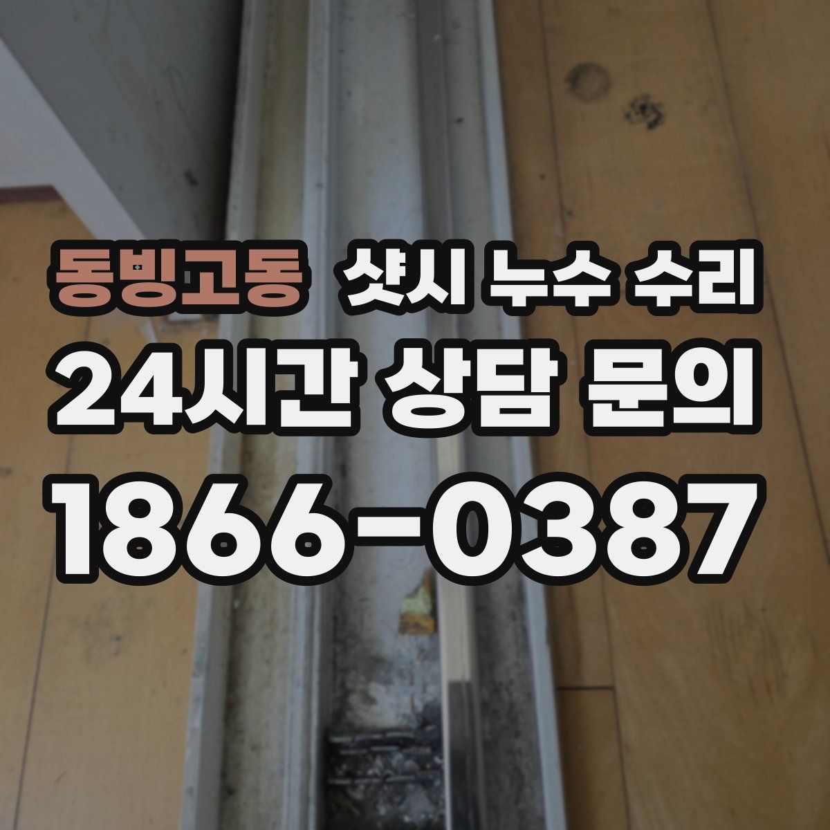 동빙고동 샷시 누수 수리