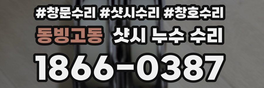 동빙고동 샷시 누수 수리
