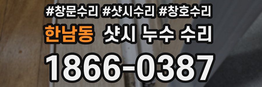 한남동 샷시 누수 수리