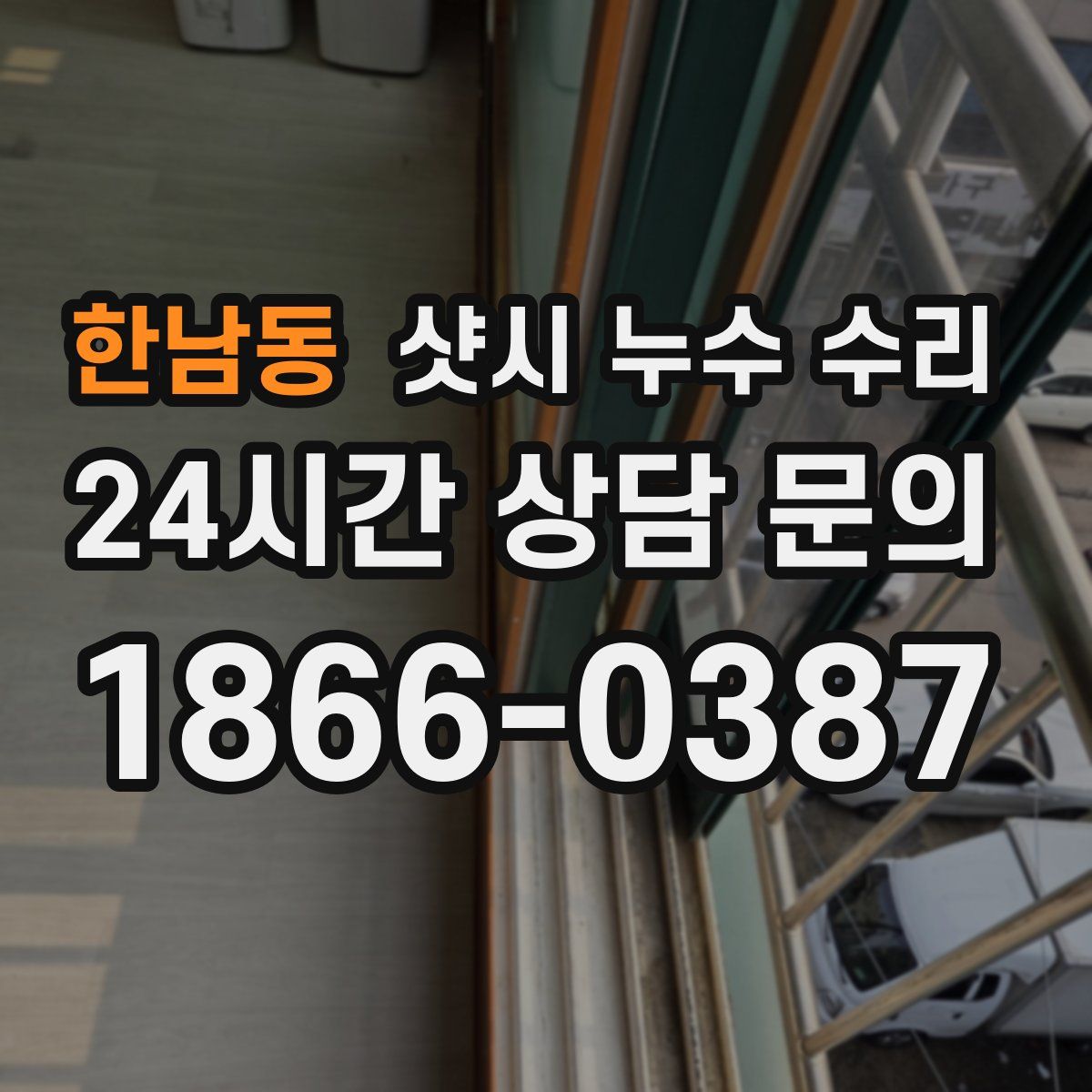 한남동 샷시 누수 수리
