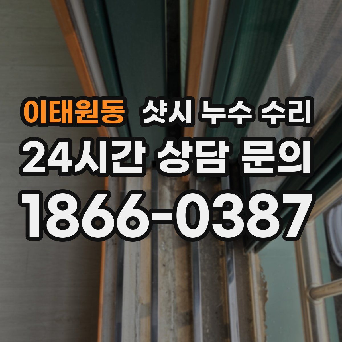 이태원동 샷시 누수 수리