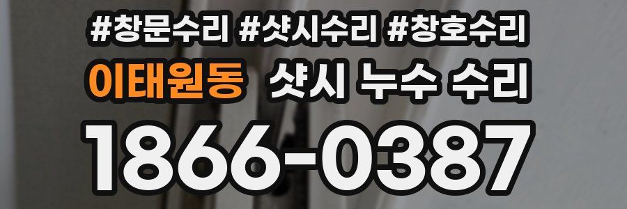 이태원동 샷시 누수 수리