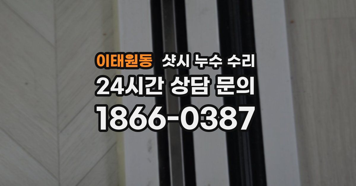 이태원동 샷시 누수 수리