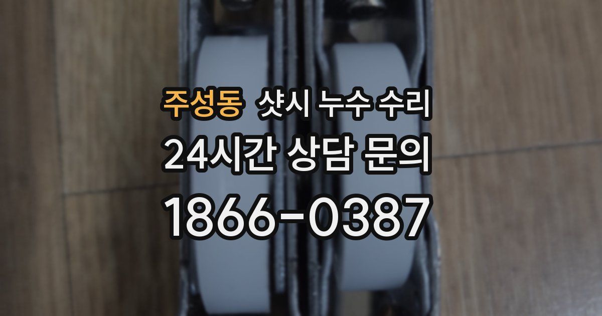 주성동 샷시 누수 수리