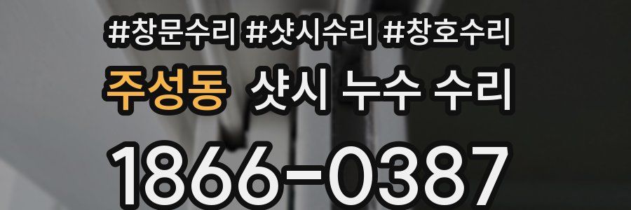 주성동 샷시 누수 수리