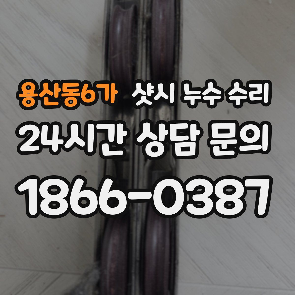 용산동6가 샷시 누수 수리