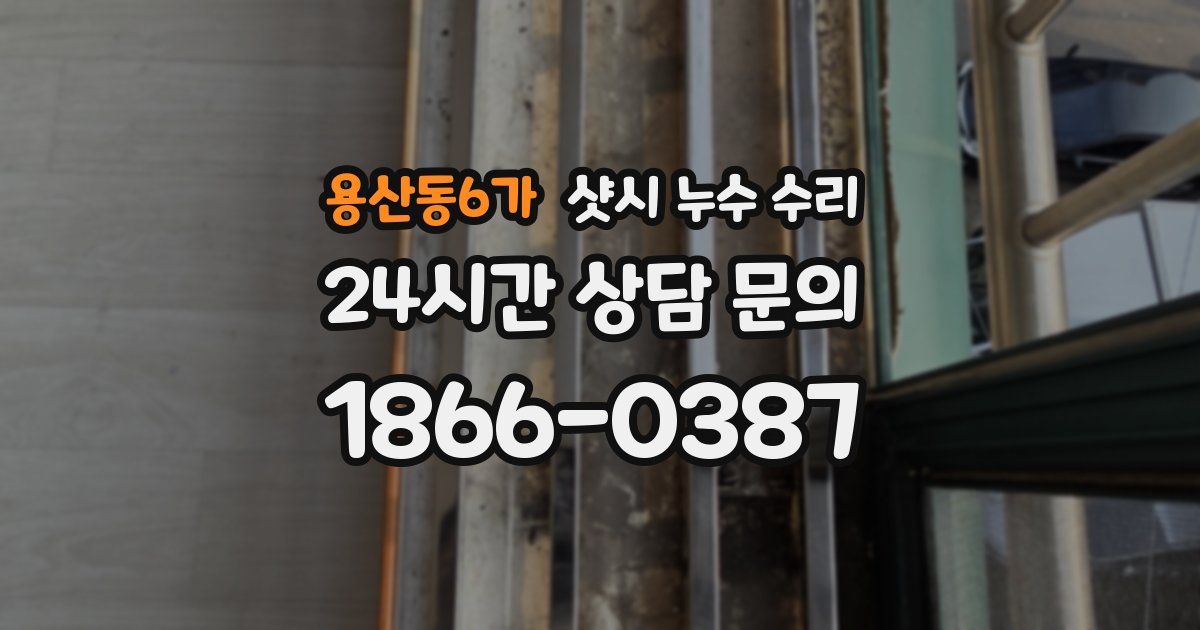 용산동6가 샷시 누수 수리