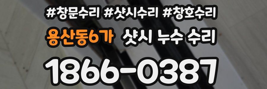 용산동6가 샷시 누수 수리
