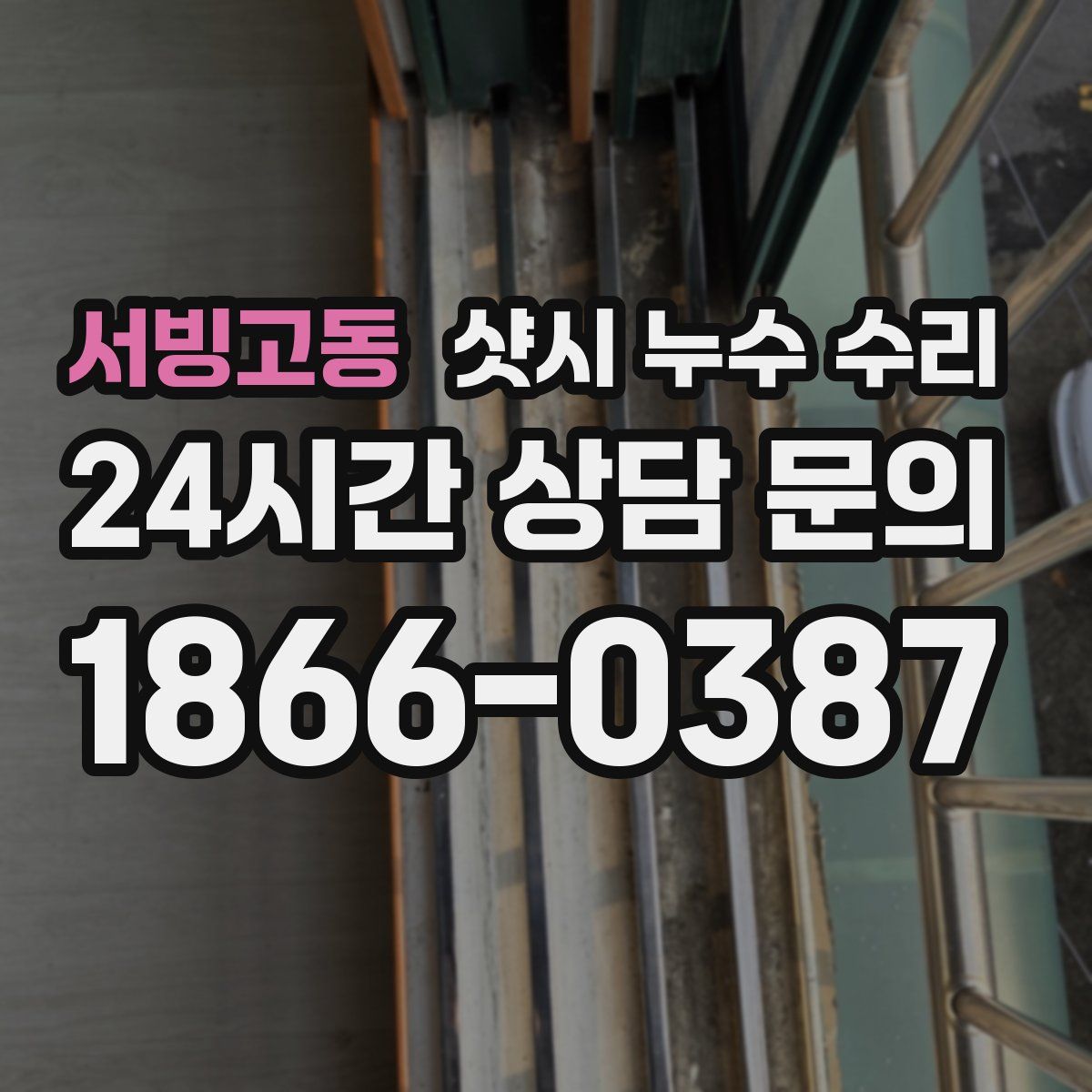 서빙고동 샷시 누수 수리