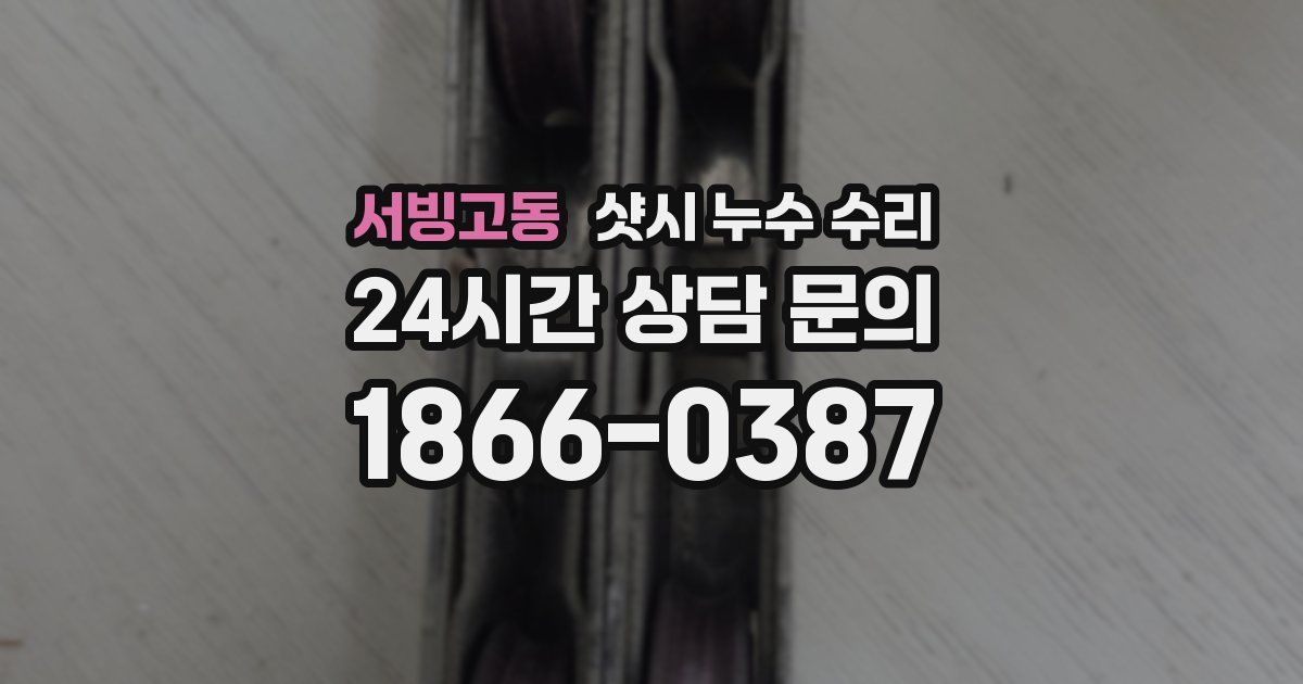 서빙고동 샷시 누수 수리