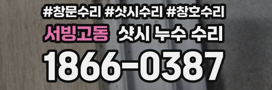 서빙고동 샷시 누수 수리
