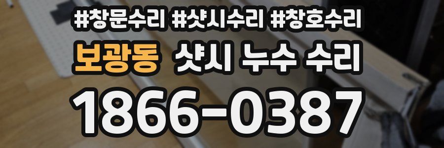 보광동 샷시 누수 수리