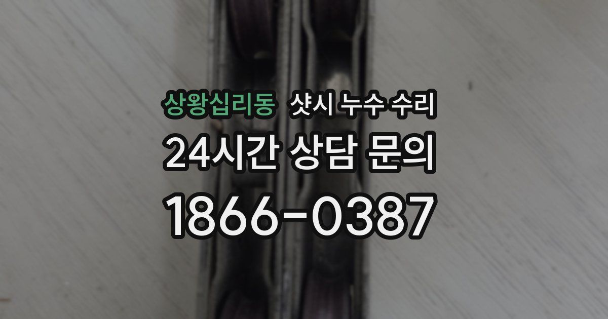 상왕십리동 샷시 누수 수리