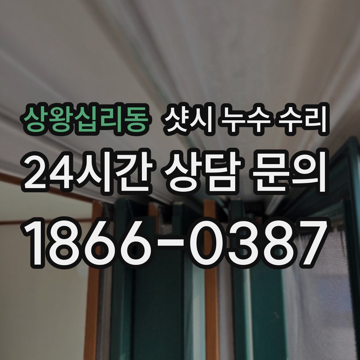 상왕십리동 샷시 누수 수리