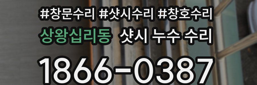 상왕십리동 샷시 누수 수리