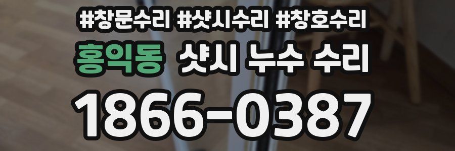 홍익동 샷시 누수 수리