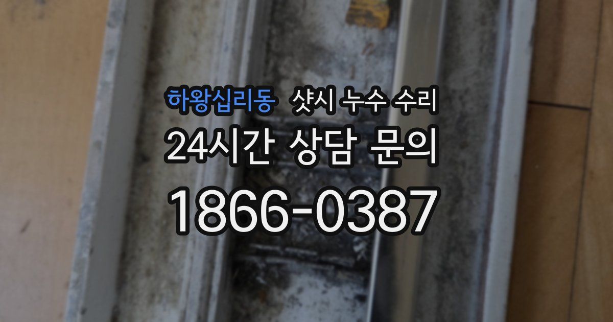 하왕십리동 샷시 누수 수리