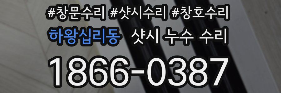 하왕십리동 샷시 누수 수리