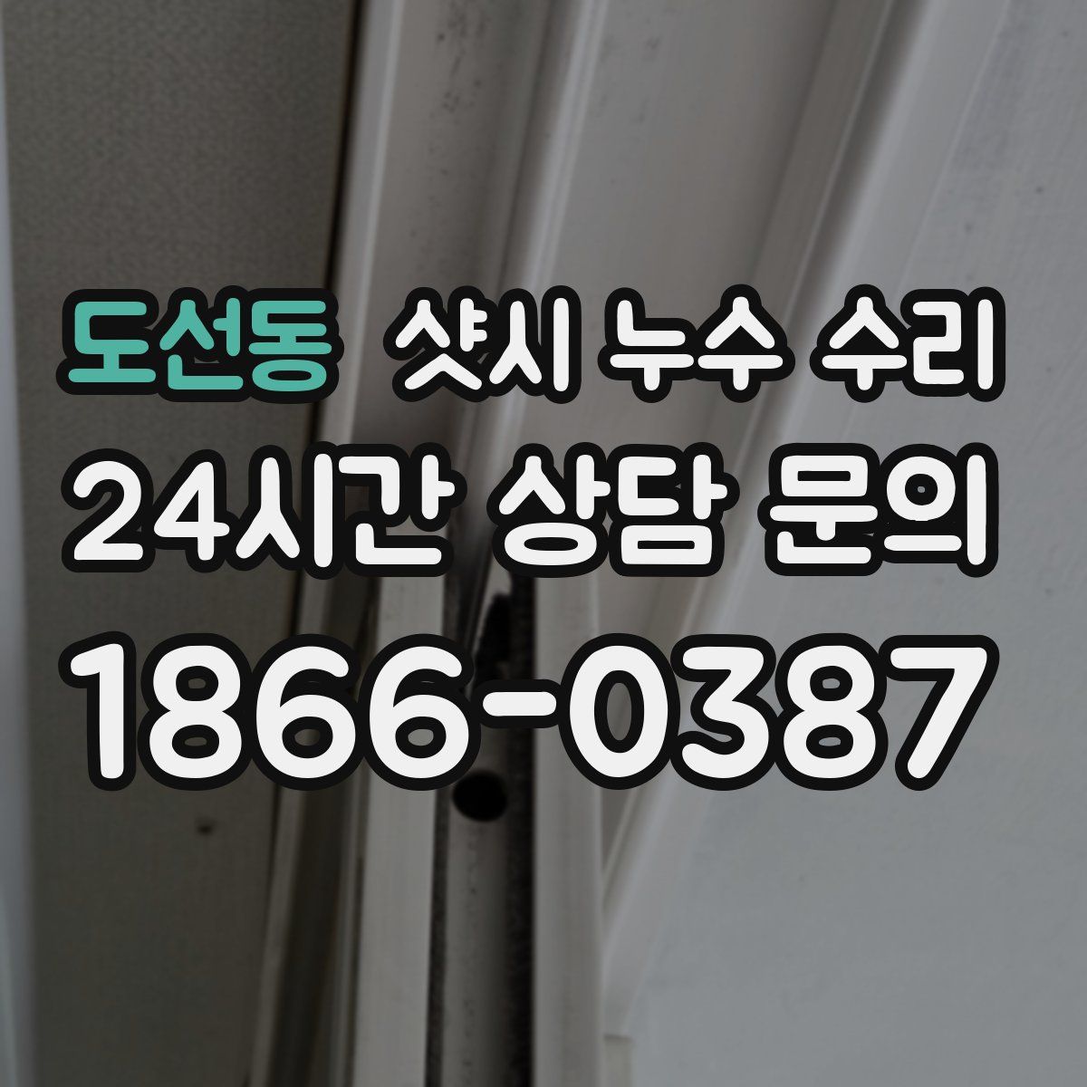 도선동 샷시 누수 수리