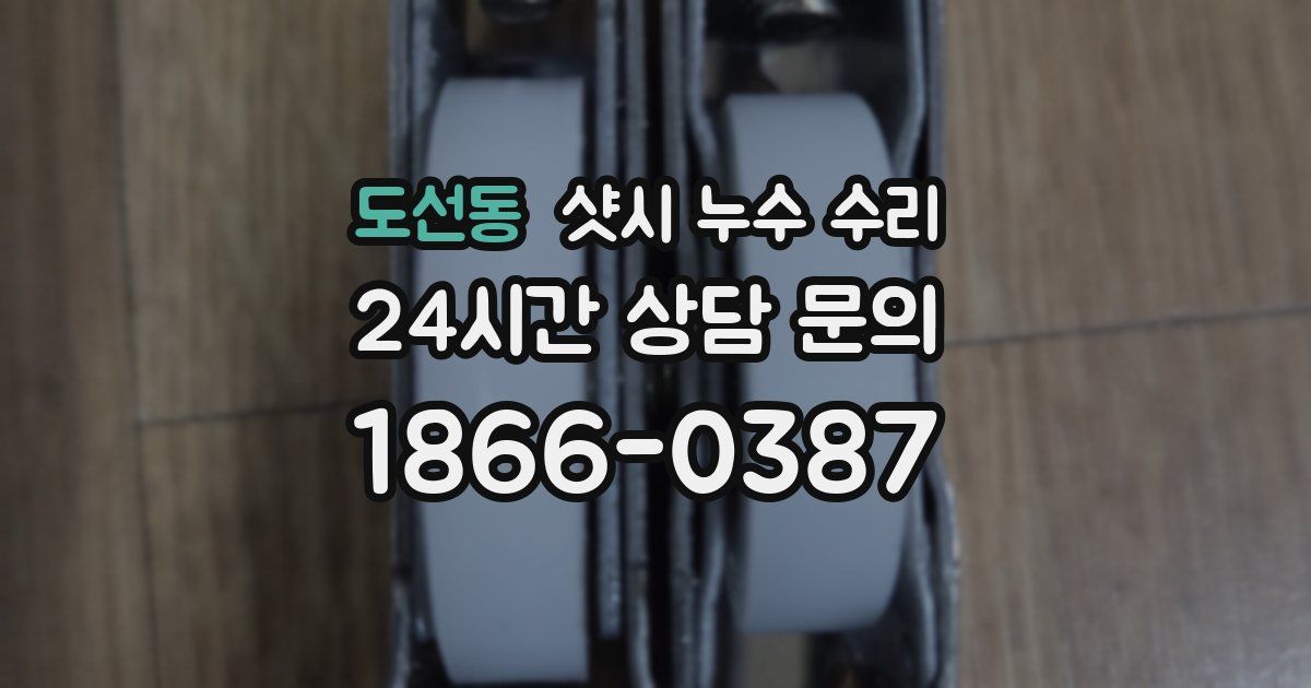 도선동 샷시 누수 수리