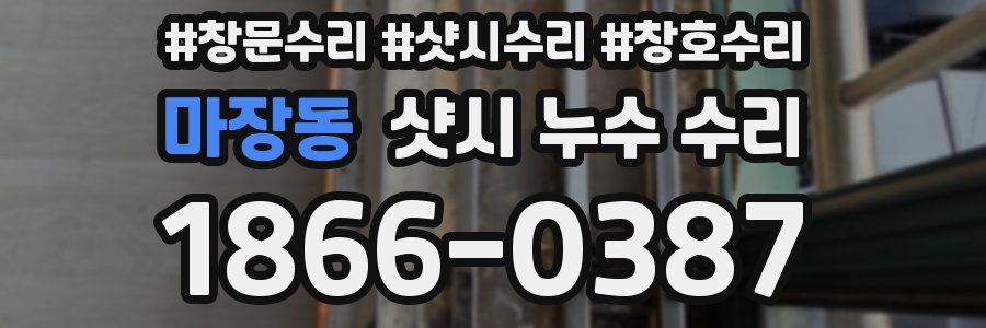 마장동 샷시 누수 수리