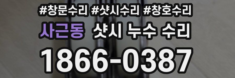 사근동 샷시 누수 수리