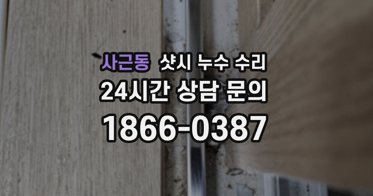 사근동 샷시 누수 수리