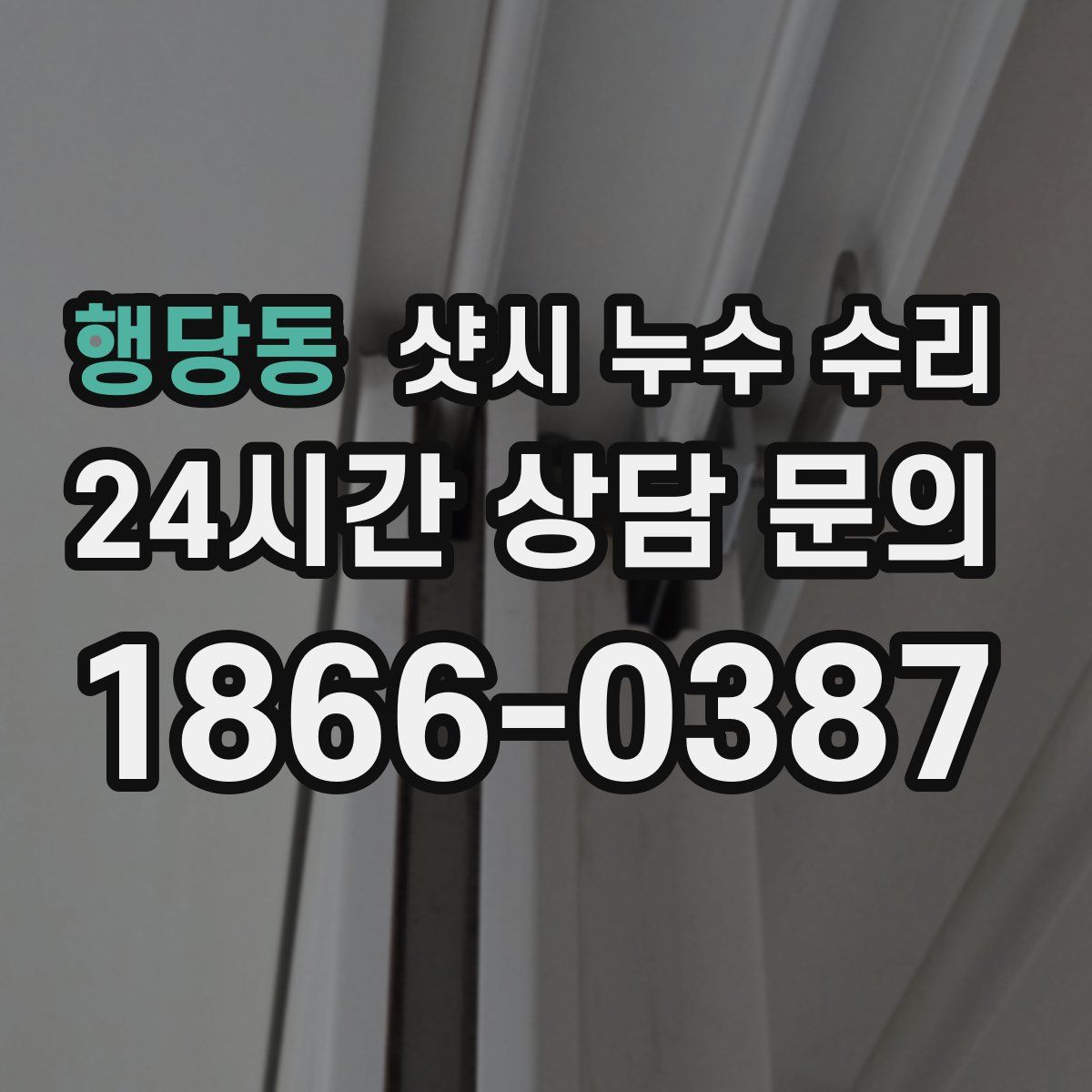 행당동 샷시 누수 수리