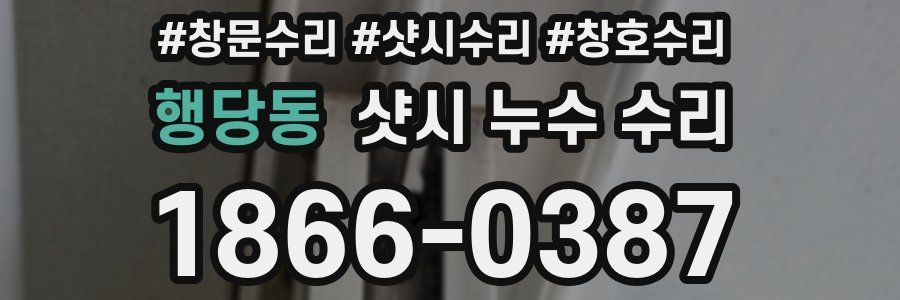 행당동 샷시 누수 수리