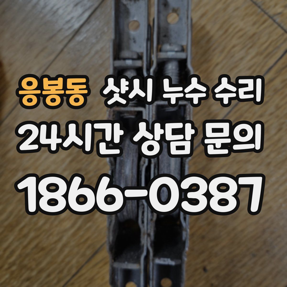 응봉동 샷시 누수 수리