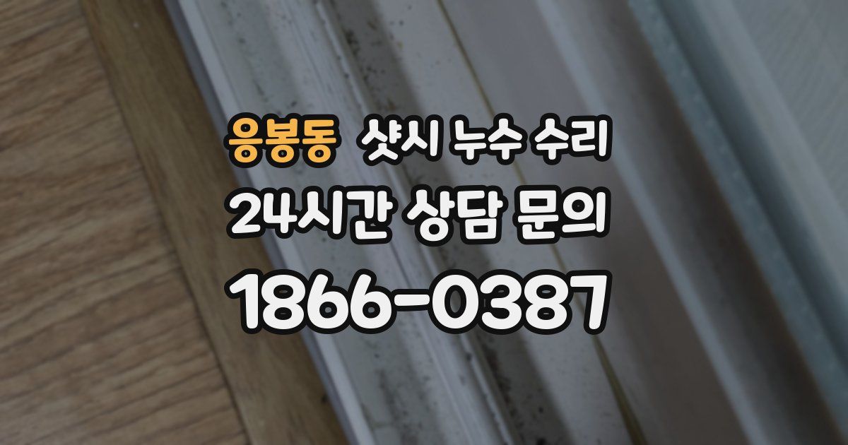 응봉동 샷시 누수 수리