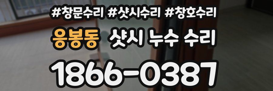 응봉동 샷시 누수 수리
